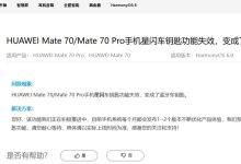 华为 Mate 70 / 70 Pro 手机星闪车钥匙功能失效，预计今年 12 月底优化-紫竹林-程序员中文网