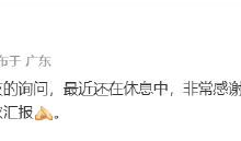 赵长江辟谣入职智界汽车：还在休息，有变化会告知-紫竹林-程序员中文网