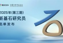 2025年第三期新基石研究员名单发布-紫竹林-程序员中文网