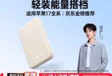绿联iPhone17适用充电宝，满减后69元带回家！-紫竹林-程序员中文网