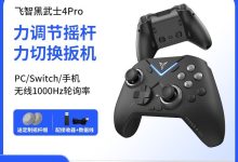 飞智黑武士4Pro手柄满59打9折，券后332.1元带回家-紫竹林-程序员中文网