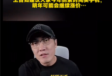 手机将全面大涨价！王自如：今年赶紧下手买-紫竹林-程序员中文网
