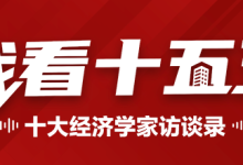 我看“十五五”｜刘俏：培育新兴产业 制造业比重适度下调是趋势-紫竹林-程序员中文网