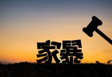 不批捕不起诉,司法为家暴受害者正当防卫撑腰 | 新京报专栏-紫竹林-程序员中文网