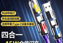 45W四合一超级快充线安卓苹果通用,仅7.98元速抢!-紫竹林-程序员中文网