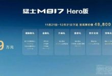 猛士M817 Hero版上市：搭载鸿蒙座舱，售价30.19万元-紫竹林-程序员中文网