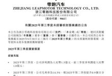 零跑汽车：第三季度净利润1.5亿元 共交付17.39万台汽车-紫竹林-程序员中文网