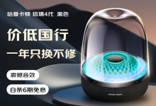 130mm 低音单元：哈曼卡顿音乐琉璃 4 代音箱 1259 元百亿补贴 + 6 期免息-紫竹林-程序员中文网