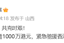 比亚迪汽车捐赠1000万港元,紧急驰援香港大埔火灾救援-紫竹林-程序员中文网