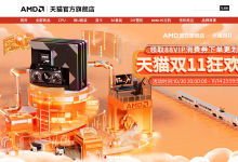 单品&整机领券超划算！AMD天猫官方旗舰店双十一狂欢购-紫竹林-程序员中文网