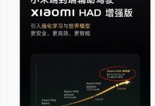 雷军：小米组合辅助驾驶系统第 4 版“HAD 增强版”将于数日内推送-紫竹林-程序员中文网