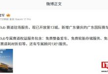 小米 Ultra Club 赛道驻场服务开放第 13 城，新增广东肇庆的广东国际赛车场-紫竹林-程序员中文网