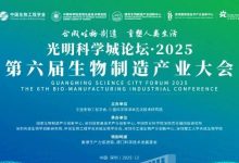 首轮嘉宾剧透！第六届生物制造产业大会重磅嘉宾阵容抢先看-紫竹林-程序员中文网