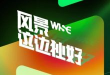 本周在哪儿投资你的「商业注意力」？WISE 2025为你划重点！-紫竹林-程序员中文网