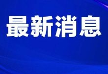 神舟二十一号发射圆满成功!工业和信息化部为神舟提供频率轨道资源支撑-紫竹林-程序员中文网