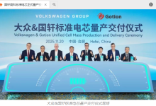 国轩高科标准电芯正式量产交付，将供应大众旗下多个平台-紫竹林-程序员中文网