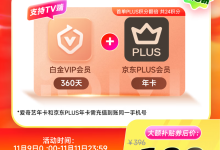 全家畅看《唐朝诡事录之长安》：爱奇艺电视白金会员 + 京东 PLUS 联合年卡 199 元历史低价-紫竹林-程序员中文网