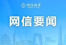 凝聚多方合力 筑牢首都反诈防线——北京市网信办联合多部门召开防范治理新型网络诈骗工作推进会-紫竹林-程序员中文网