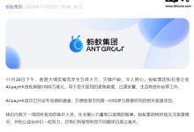 蚂蚁集团捐赠 1000 万港元，支援香港大埔火灾救援-紫竹林-程序员中文网