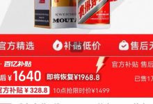 1499元抢飞天？名酒的双11：电商补贴价再降，直播间低价引流，酒企“打假”-紫竹林-程序员中文网
