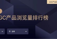 61.66亿月浏览量!ChatGPT稳坐AIGC流量王座,DeepSeek跻身全球前三-紫竹林-程序员中文网