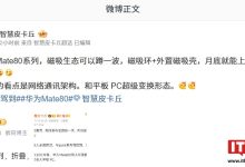 消息称华为 Mate 80 系列新机将采用磁吸环 + 外置磁吸壳设计,月底就能上手-紫竹林-程序员中文网