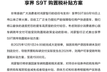 创国内旅行车销量纪录！享界S9T购置税补贴方案公布：至高15000元-紫竹林-程序员中文网