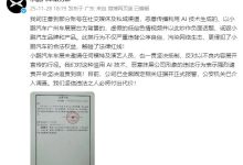 小鹏汽车回应“车展不雅视频”：恶意传播，利用AI技术生成，已报警，追责到底！-紫竹林-程序员中文网