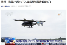 我国 2 吨级 eVTOL 完成跨城载货低空试飞-紫竹林-程序员中文网