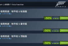 限时 99 元起,《极限竞速:地平线 5》游戏 Steam 国区新史低-紫竹林-程序员中文网