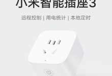 小米米家智能插座 3 促销，到手仅 55.9 元享智能生活-紫竹林-程序员中文网