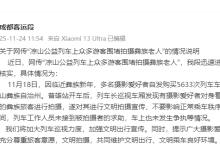 成都客运段通报“彝族老人被围堵拍摄”-紫竹林-程序员中文网