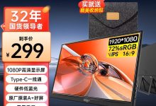 爱国者便携显示器298元到手238.4-紫竹林-程序员中文网
