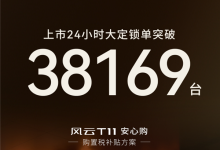 奇瑞全尺寸SUV只卖18.99万爆单！风云T11上市24小时大定38169台-紫竹林-程序员中文网