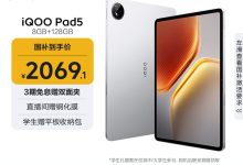 iQOO Pad5银翼版直降，1768元带回家-紫竹林-程序员中文网