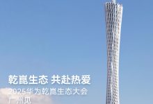 华为乾崑生态大会定档 2025 年 11 月 20 日-紫竹林-程序员中文网