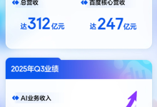 百度Q3财报：AI业务增长超50% 萝卜快跑季度单量增长212%-紫竹林-程序员中文网