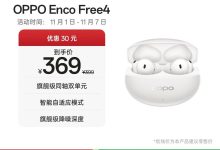 OPPO Enco Free4降噪耳机313元-紫竹林-程序员中文网