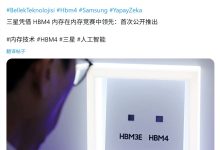 消息称三星 HBM3E 已量产供货英伟达,HBM4 产能被预订一空-紫竹林-程序员中文网