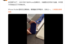 韩路评1899元iPhone Pocket：最脑残苹果配件 没有之一-紫竹林-程序员中文网