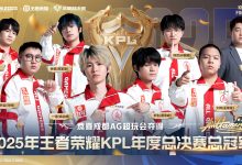 成都 AG 超玩会总冠军，腾讯《王者荣耀》2025 年 KPL 年度总决赛结束-紫竹林-程序员中文网