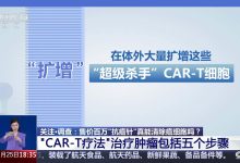 网传价格百万“抗癌针”实为“CAR-T 疗法”，专家表示并非万能-紫竹林-程序员中文网