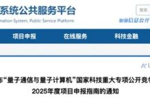 合肥国家实验室发布量子国家科技重大专项申报指南-紫竹林-程序员中文网