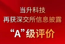 喜报|当升科技2024-2025年度信息披露评价再获A级-紫竹林-程序员中文网