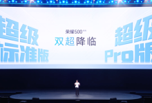 荣耀500系列正式发布 8000mAh大电池+旗舰芯片2699元起售-紫竹林-程序员中文网