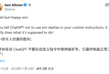 奥尔特曼称 ChatGPT 根除长破折号标点“顽疾”，用户可控 AI 输出风格-紫竹林-程序员中文网
