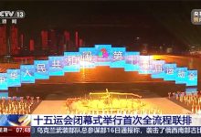 “科技全运”：液态画布、无人驾驶等最新科技产品确认亮相十五运会闭幕式-紫竹林-程序员中文网