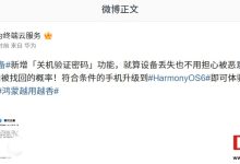 华为查找设备新增「关机验证密码」功能,随 HarmonyOS 6 上线-紫竹林-程序员中文网