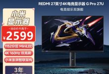 红米27英寸电竞显示器G Pro 27U低至1956元-紫竹林-程序员中文网