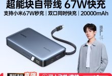 绿联 67W 充电宝大促!满 5 元 9 折,券后 152.1 元-紫竹林-程序员中文网